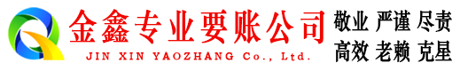 德安金鑫讨债公司